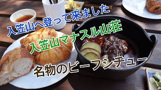 【山メシ】南アルプス　入笠山へ　マナスル山荘名物のビーフシチューも堪能　　　　　　　　　　　山飯　山めし　山ごはん　ハイキング　キャンプめし　食いしん坊　登山飯　　飯テロ