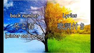 back number - 冬と春 (Winter and Spring) Lyric Video【歌詞付き】 [Kanji/Romaji/English]