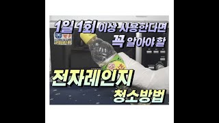 [건강상식] #전자레인지 청소방법 - 전자레인지 속 세균을 잡는 청소방법 !!! #How to clean the microwave