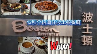 13秒介紹灣仔波士頓餐廳[好食定唔好食?]😋