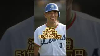 【1位は◯◯】NPB推定生涯年俸ランキングTOP5#shorts#プロ野球#年俸#衝撃#柳田