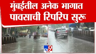 Mumbai Rain News Update | मुंबईतील अनेक भागात पावसाची रिपरिप सुरू, हवामान विभागाचा अंदाज काय?