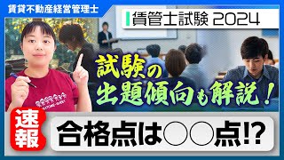 【賃貸不動産経営管理士】【速報】合格ライン予想！賃管士試験2024年版_第24回