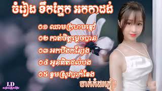 34 អកកាដង់សង់ទីម៉ង់ ឈាមក្រហមខ្មៅ អកកេះបទកំសត់កំសត់ កាត់ចិត្តម្ដេចបាន អកកាដង់ 2022 កំដរភ្ញៀវញាំការ