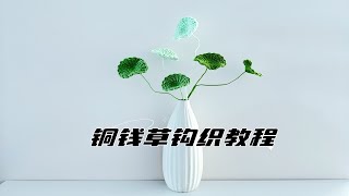 铜钱草钩织教程