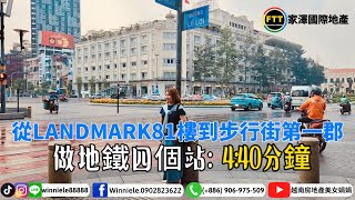 越南房地產｜越南胡志明市｜越南房地產美女娟娟 - IDLine/Tiktok: winniele88888 (886) 906975509 做地鐵從landmark81到步行街第一郡-只有4:40分鐘