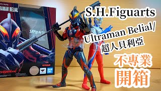 不專業開箱！S.H.Figuarts Ultraman Belial/超人貝利亞