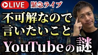 【緊急ライブ】どうなる？収益化剥奪！5thチャンネルは復活したけど、メインチャンネルは、、、不可解な現象を報告します！【則武謙太郎3rdチャンネル】