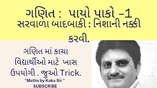 ગણિત: પાયો પાકો - 1 સરવાળા અને બાદબાકી માટે નિશાની નક્કી કરવાની Trick. @mathsbykakasir