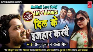 Video | Sannu Kumar Maithili Song 2023 | दिल के इजहार करबइ | Maithili Song | Maithili Gana