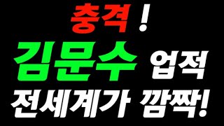 김문수  업적! 전세계가 깜짝!