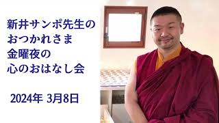 2024年3月8日「お役目」