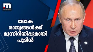 റഷ്യ - യുക്രൈൻ  യുദ്ധത്തിൽ ലോക രാജ്യങ്ങൾക്ക് മുന്നിറിയിപ്പുമായി പുടിൻ | Mathrubhumi News