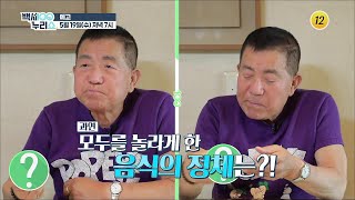 모두를 놀라게 한 음식의 정체는?!_백세누리쇼 74회 예고 TV CHOSUN 210519 방송