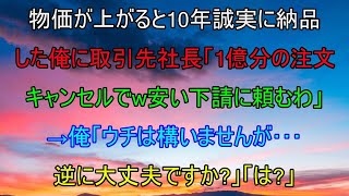 物価が上がると10年間、誠実に納品してきた俺に取引先社長が突然「1億分の注文やっぱキャンセルｗ安い下請けに頼むわ」俺「ウチは構いませんが、逆に大丈夫ですか？」「は？」