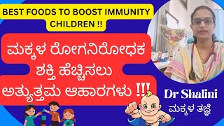 Best foods to increase immunity in children! ಮಕ್ಕಳ ರೋಗನಿರೋಧಕ ಶಕ್ತಿಯನ್ನು ಹೆಚ್ಚಿಸುವ ಆಹಾರಗಳು !#health