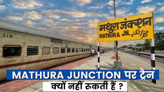 मथुरा जंक्शन पर जयदतर ट्रैन क्यों नहीं रूकती हैं  | Why Mathura Junction Is Often Skipped by Trains