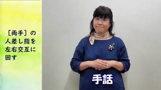 【京都府福知山市】手話や聴覚障害について学ぼう！(Part１)