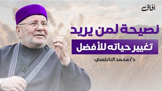 نصيحة ذهبية لو التزمت بها ستغير حياتك للأفضل | كلمات مؤثرة للدكتور محمد راتب النابلسي