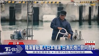 陸海警船闖入日本領海 日漁民:炮口對向我們 ｜TVBS新聞