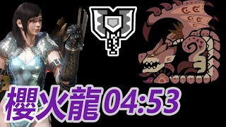 櫻火龍 Pink Rathian 充能斧 Charge Blade【04：53】【魔物獵人 世界 Monster Hunter World】