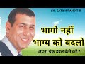 भागो नहीं भाग्य को बदलो || Sh. Satish Pandit Ji Bhago Nahi Bhagya #rcm #satishpandit #rcmbusiness