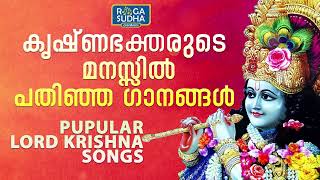 കൃഷ്ണഭക്തരുടെ മനസ്സിൽ പതിഞ്ഞ ഗാനങ്ങൾ | Popular Lord Krishna Songs