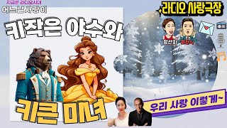 키작은 야수와 키큰 미녀의 사랑이야기   #지라시 #인생 #사랑극장 #어느날사랑이