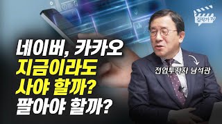 네이버, 카카오 사야 할까? 팔아야 할까? (전업투자자 남석관)