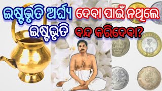 ଇଷ୍ଟଭୃତି ଅର୍ଘ୍ୟ ଦେବା ପାଇଁ ପଇସା ନଥିଲେ କଣ କରିବା || Istavriti  Arghya paain Paisa nathile kan kariba