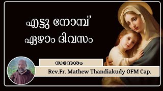 എട്ടു നോമ്പ് -- ഏഴാം ദിവസം #syromalabar #christiantalks #mothermary #ettunombu #ofmcap