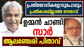 🔴പ്രതിയോഗികളോടുപോലും പ്രതികാരമില്ലാത്ത നേതാവ് ഉമ്മന്‍ചാണ്ടി സാര്‍ ആലഞ്ചേരി പിതാവ്