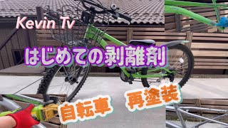 自転車の再塗装　全バラ剥離剤と秘密兵器　ミッシングリンクにて！