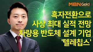 [이창원이 찍었다] 흑자전환으로 사상 최대 실적 전망 차량용 반도체 설계 기업 '텔레칩스' / 매일경제TV