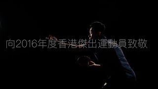 【傑運特輯•我們的星中之星】3月27日「香港傑出運動員選舉」頒獎禮約定你！