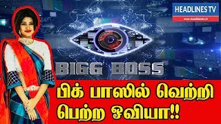 BIG BOSS Title winner Oviya | பிக் பஸ்ஸில் வெற்றி பெற்ற ஓவியா | BIG BOSS | Oviya | Headlines Tv