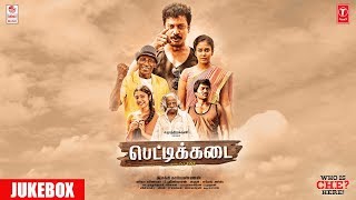 PETTIKADAI SONGS JUKEBOX | Tamil Movie | Samuthirakani | Esakki Karvannan | Mariya Manohar