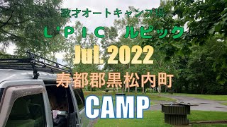 歌才オートキャンプ場L'PIC(ルピック)  寿都郡黒松内町 キャンプ 2022.07