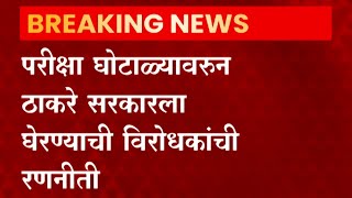 Maharashtra Winter Session : डिनर टेबलावर शिजली रणनीती,सत्ताधारी आघाडी कसं प्रत्युत्तर देणार?