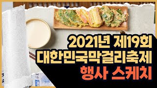 【2021년 제19회 대한민국막걸리축제】 행사 스케치 〔고양신문 현장취재 ep.129〕