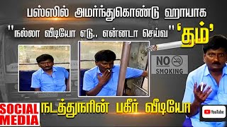 சிகரெட் பிடித்து கொண்டு மலை கிராம மக்களிடம் அடாவடியாக பேசும் டிரைவர்….