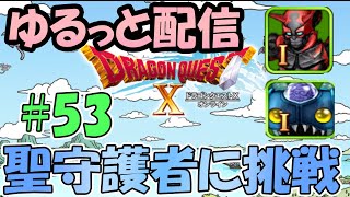 【DQXゆるっと配信】脳筋の回線弱者が聖守護者に挑戦！！(今回はサソリⅠとデルメゼⅠ)＃５３