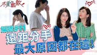 遠距分手 拉大婚姻裂縫最大的原因是這些!【@TVBSopenyourheart 】完整版EP11 20220602 方念華.賴芳玉