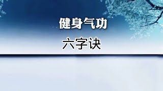 古老孙思邈养生功法《六字诀》简化口令版 呼吸吐纳调理脏腑