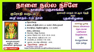 நாளைய பஞ்சாங்கம், 22-1-2025 புதன்கிழமை. தை மாதம் 9ம் நாள், #panchangam