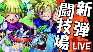 【ドラゴンクエストライバルズ】新弾先行闘技場で全リーダー10勝目指す!!!!!!!