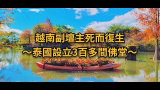 設壇系列 - 設家壇的殊勝001 - 越南副壇主死而復活 V.2