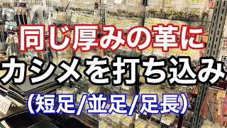 足の長さの違う3種類のカシメを革に打ち込んで、長さが合わないとどうなるかを検証【金具】