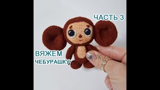 Чебурашка крючком. Мастер-класс -3  от Каревой Светланы