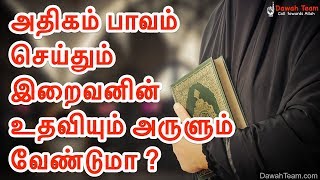 🚨அதிகம் பாவம் செய்தும் இறைவனின் உதவியும் அருளும் வேண்டுமா 🤔 - Abdul Basith Bukhari